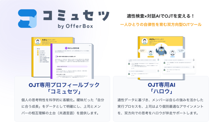 新連携】「適性検査eF-1G」がOJTツール「コミュセツ by OfferBox」に